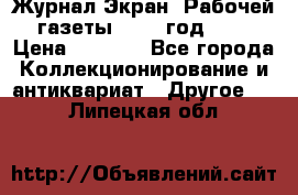 Журнал Экран “Рабочей газеты“ 1927 год №31 › Цена ­ 1 500 - Все города Коллекционирование и антиквариат » Другое   . Липецкая обл.